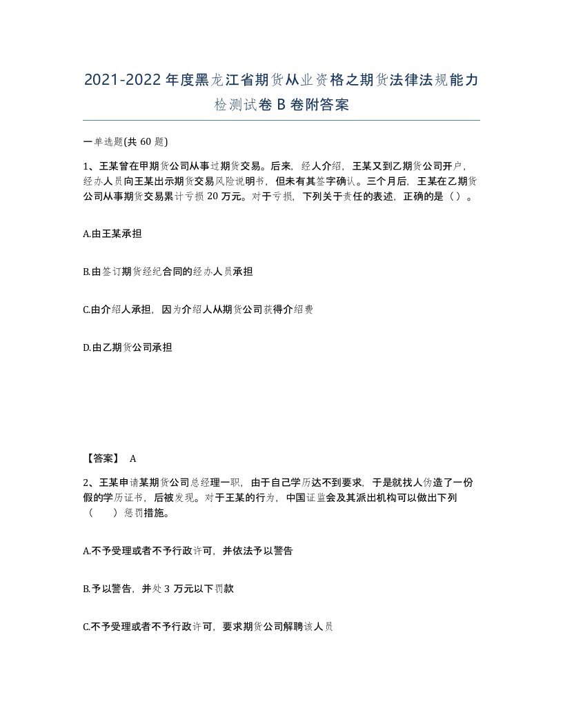 2021-2022年度黑龙江省期货从业资格之期货法律法规能力检测试卷B卷附答案