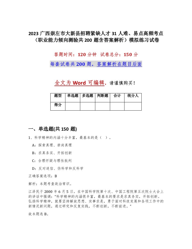 2023广西崇左市大新县招聘紧缺人才31人难易点高频考点职业能力倾向测验共200题含答案解析模拟练习试卷