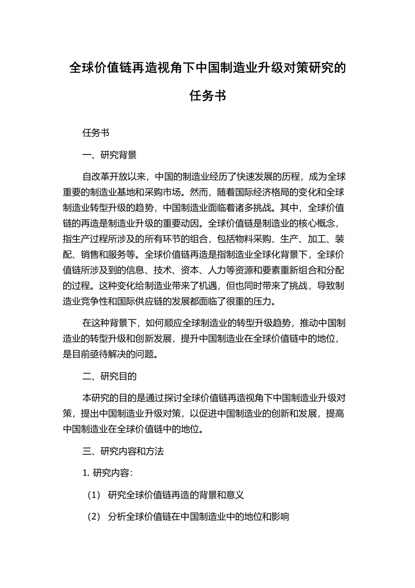 全球价值链再造视角下中国制造业升级对策研究的任务书