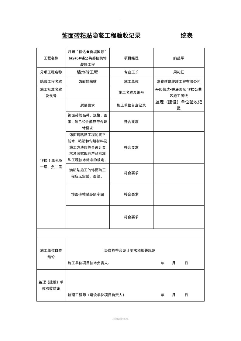 饰面砖粘贴隐蔽工程验收记录