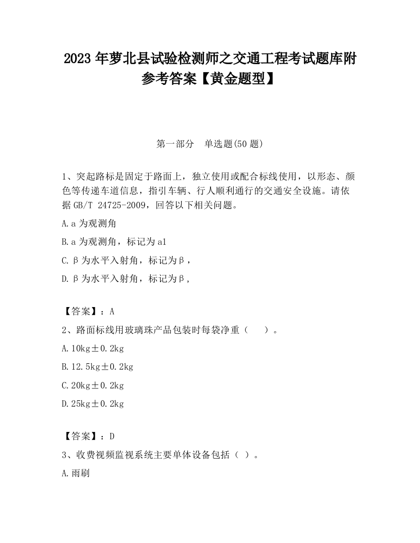 2023年萝北县试验检测师之交通工程考试题库附参考答案【黄金题型】