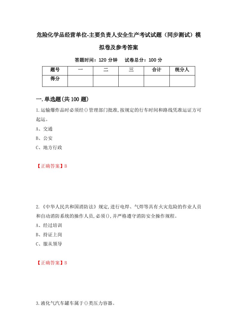 危险化学品经营单位-主要负责人安全生产考试试题同步测试模拟卷及参考答案第97期