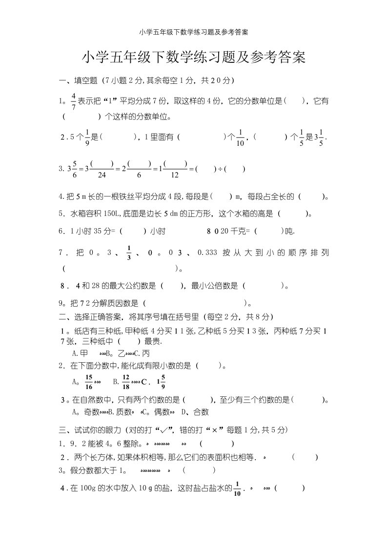 小学五年级下数学练习题及参考答案