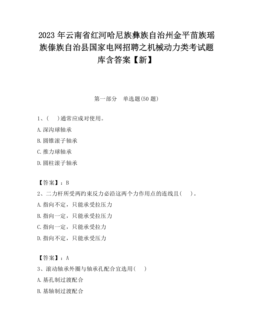 2023年云南省红河哈尼族彝族自治州金平苗族瑶族傣族自治县国家电网招聘之机械动力类考试题库含答案【新】