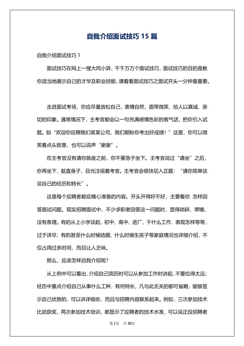 自我介绍面试技巧15篇