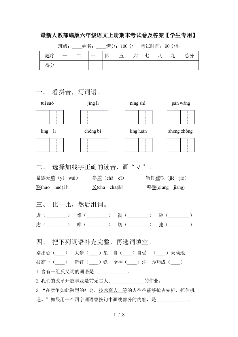 最新人教部编版六年级语文上册期末考试卷及答案【学生专用】