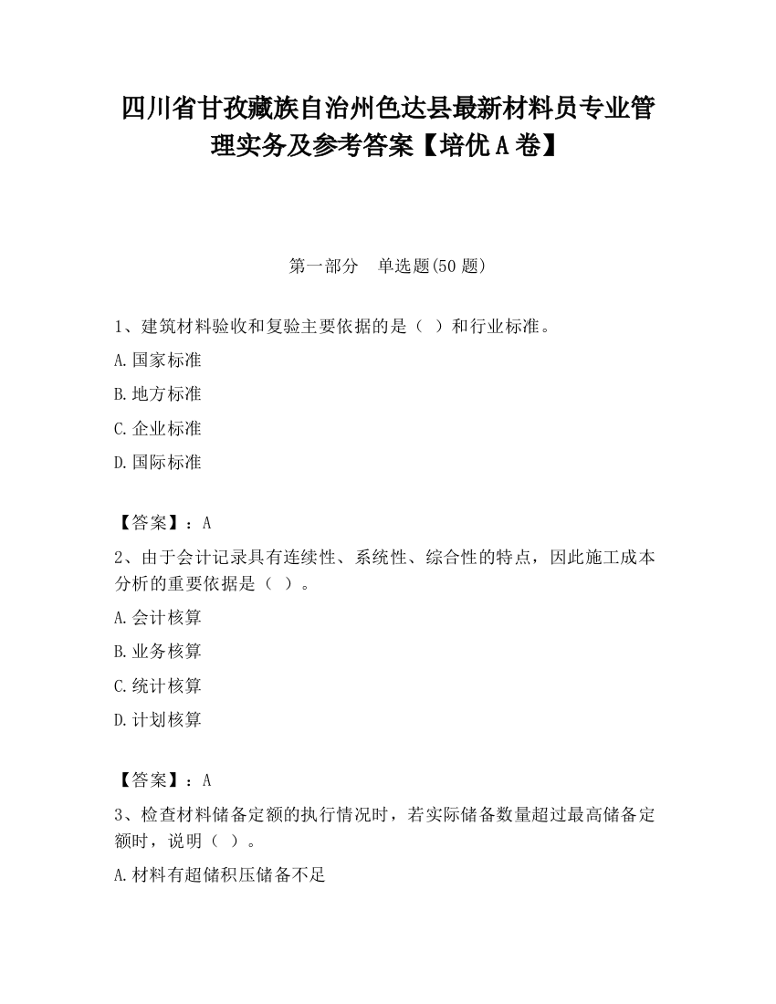 四川省甘孜藏族自治州色达县最新材料员专业管理实务及参考答案【培优A卷】