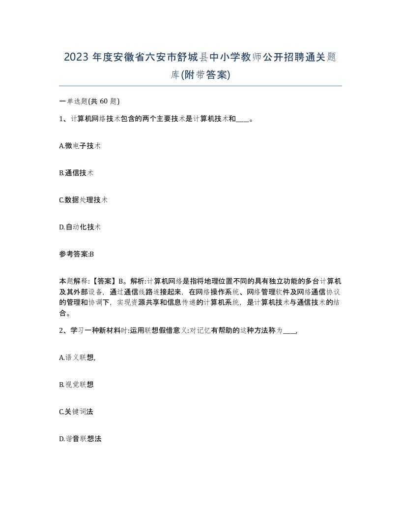 2023年度安徽省六安市舒城县中小学教师公开招聘通关题库附带答案