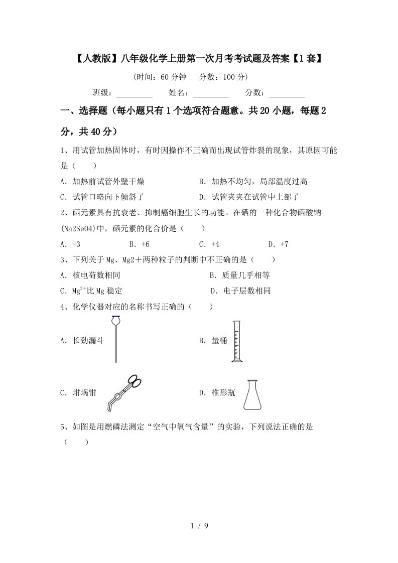 人教版八年级化学上册第一次月考考试题及答案1套