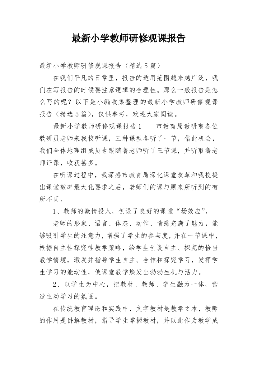 最新小学教师研修观课报告