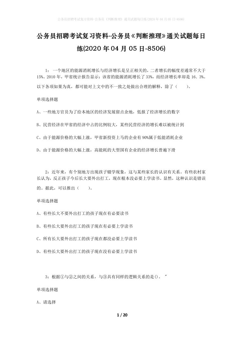 公务员招聘考试复习资料-公务员判断推理通关试题每日练2020年04月05日-8506