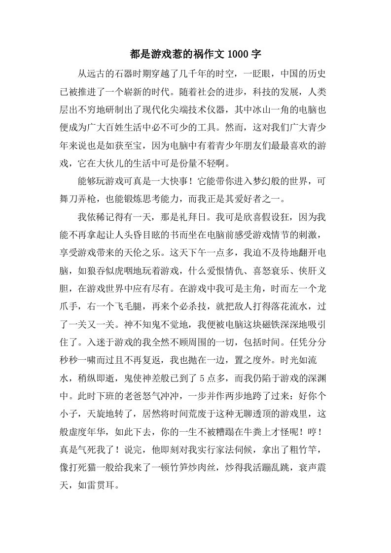 都是游戏惹的祸作文1000字