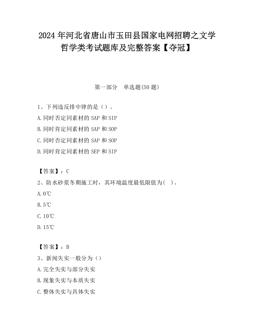 2024年河北省唐山市玉田县国家电网招聘之文学哲学类考试题库及完整答案【夺冠】