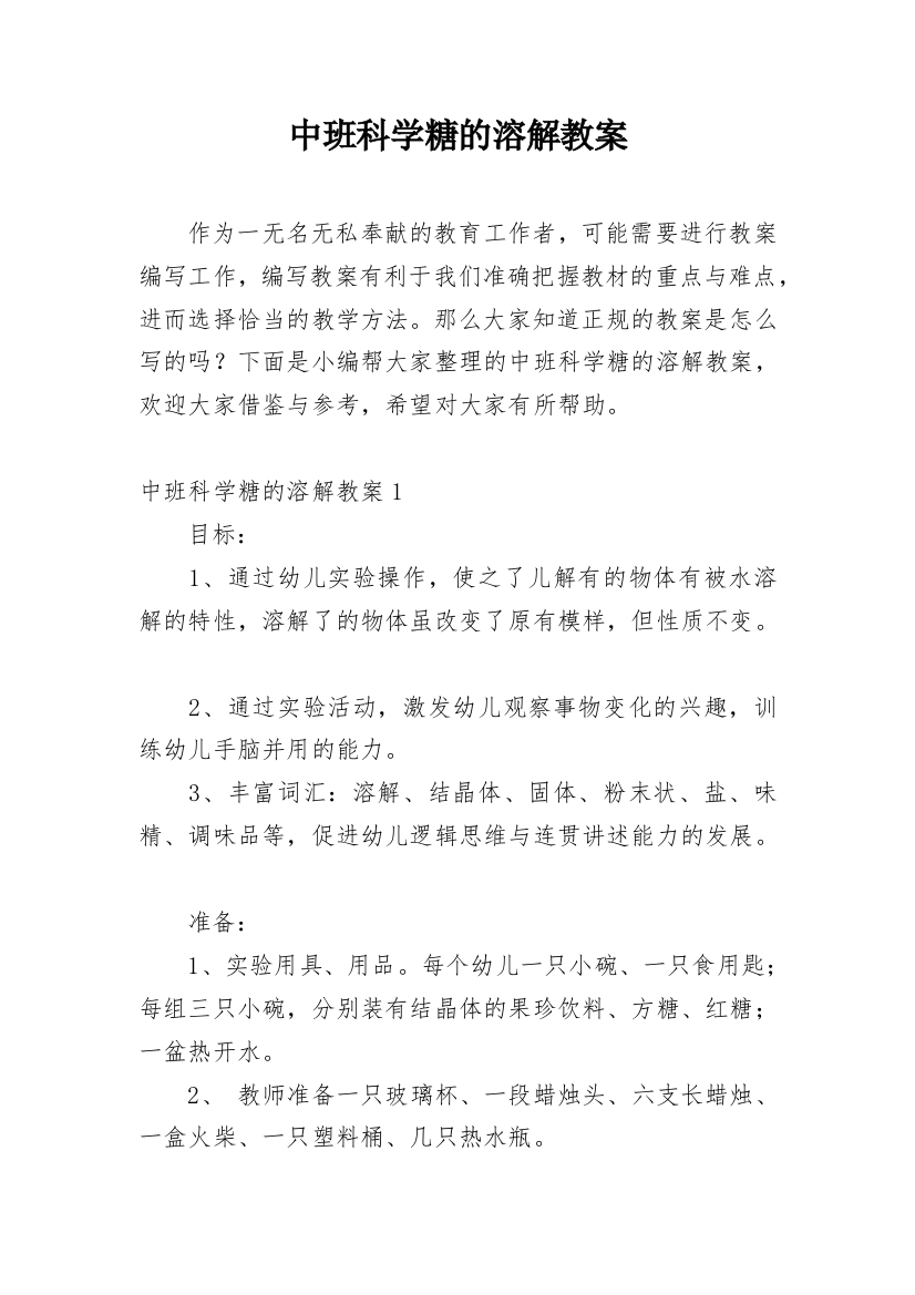 中班科学糖的溶解教案