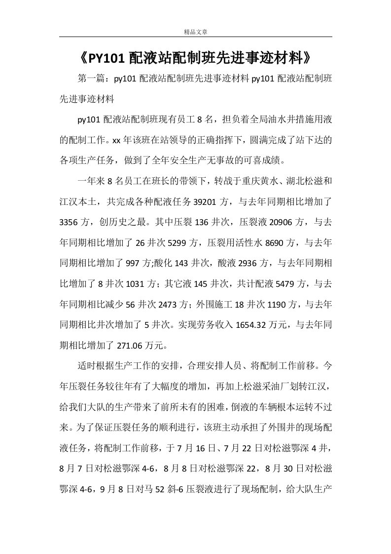 《PY101配液站配制班先进事迹材料》