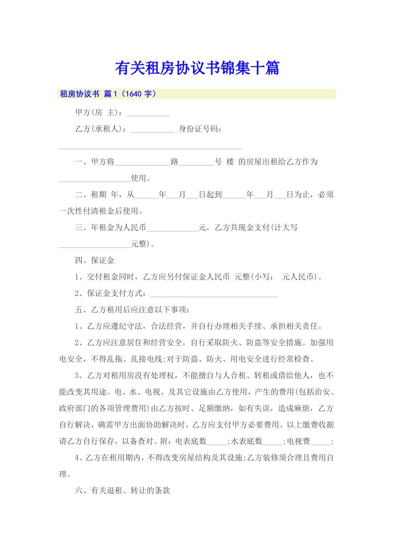 有关租房协议书锦集十篇