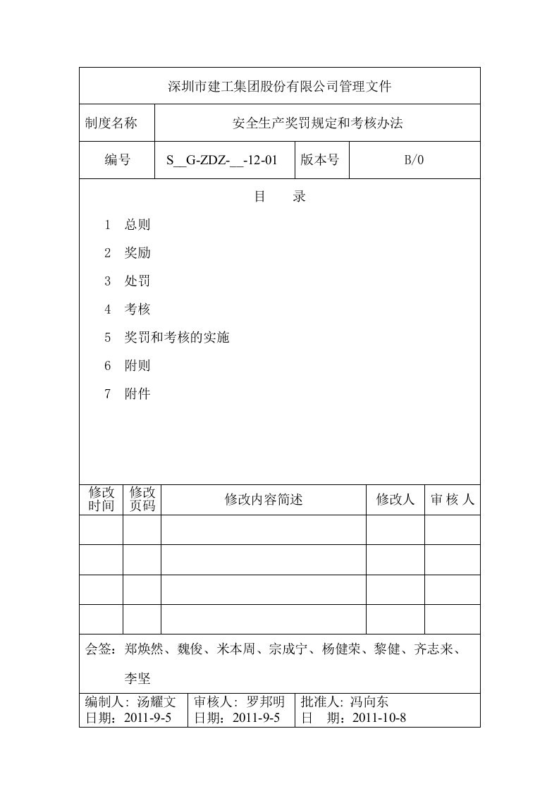 安全生产奖罚规定和考核办法(SCEG-ZDZ-GC-12-01)