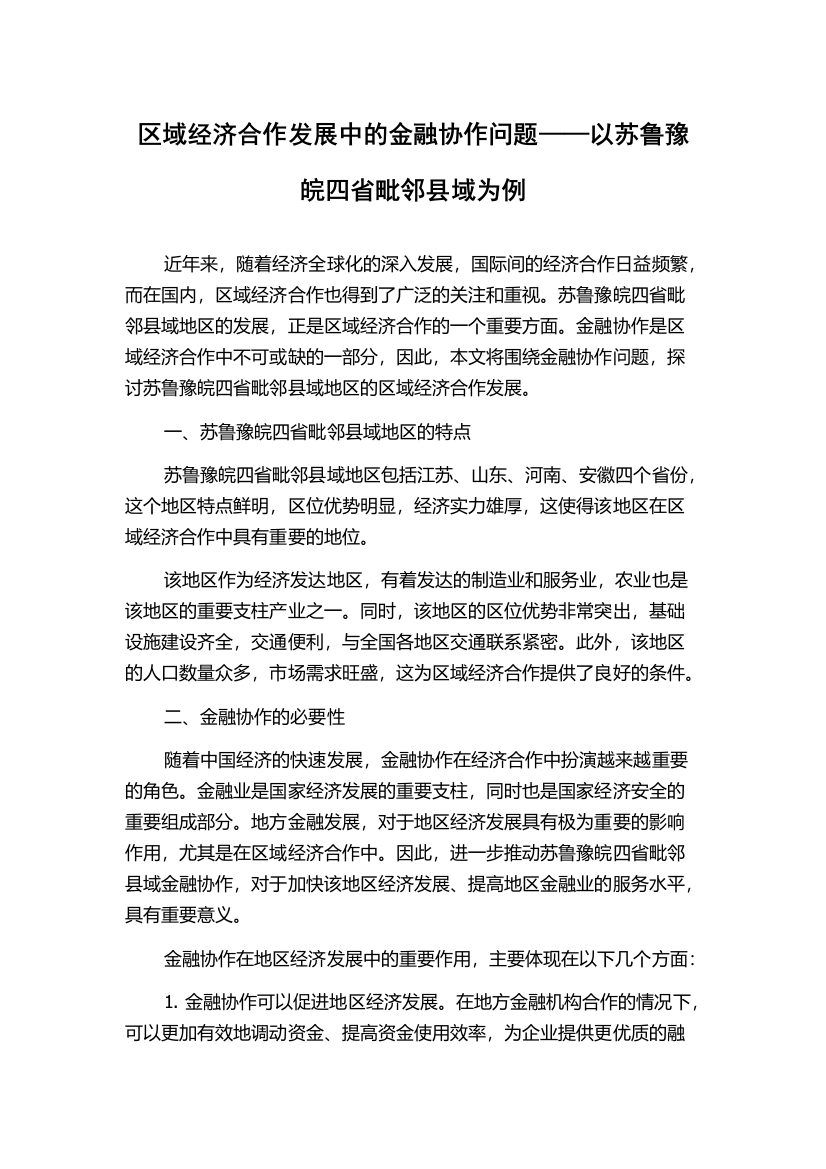 区域经济合作发展中的金融协作问题——以苏鲁豫皖四省毗邻县域为例