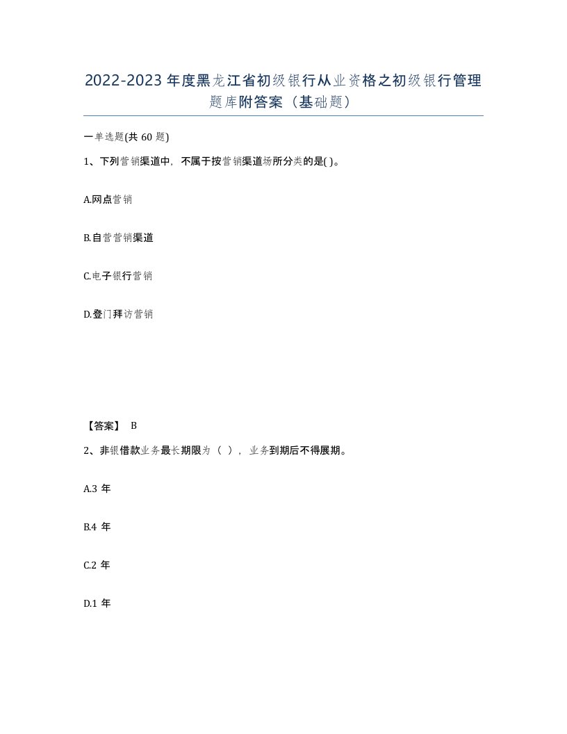 2022-2023年度黑龙江省初级银行从业资格之初级银行管理题库附答案基础题