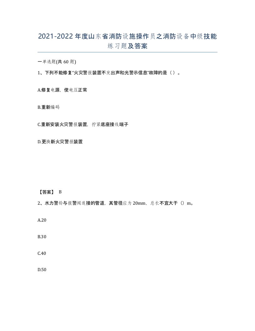 2021-2022年度山东省消防设施操作员之消防设备中级技能练习题及答案