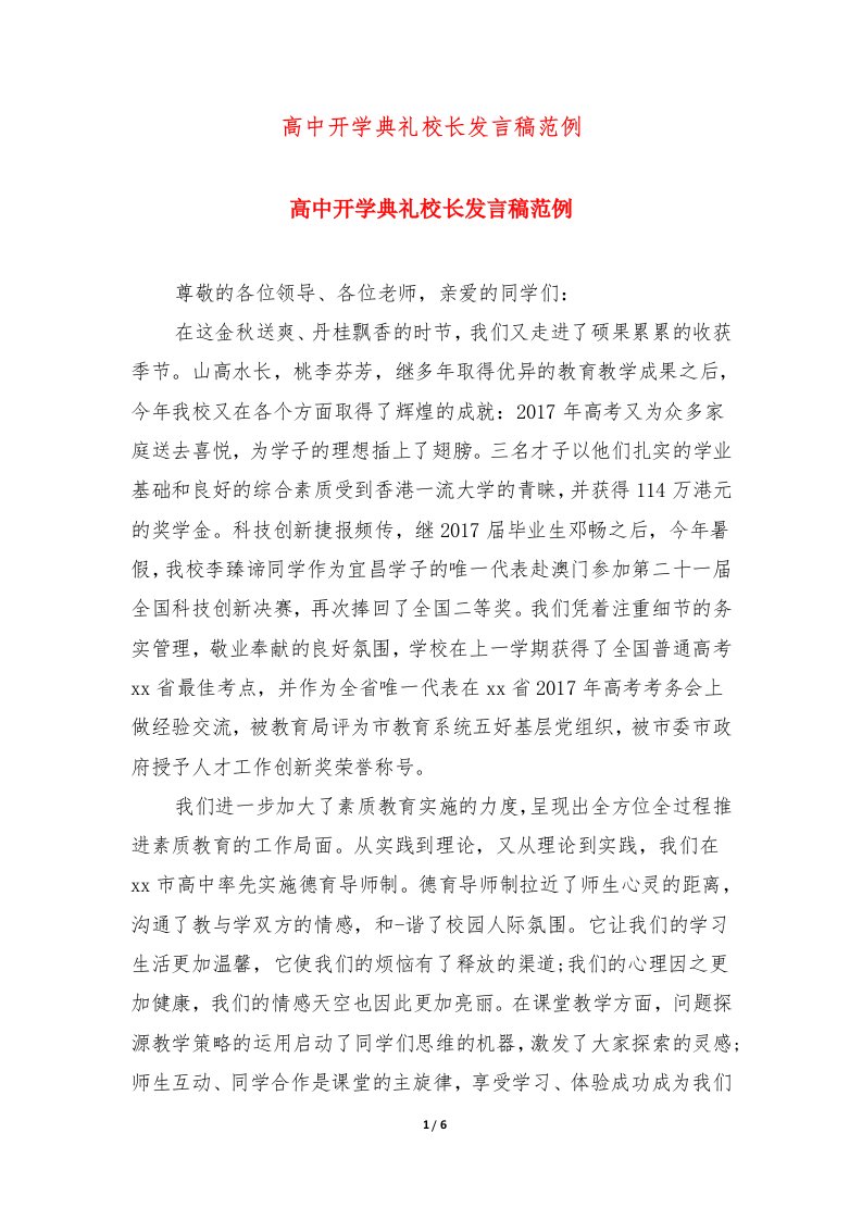 高中开学典礼校长发言稿范例