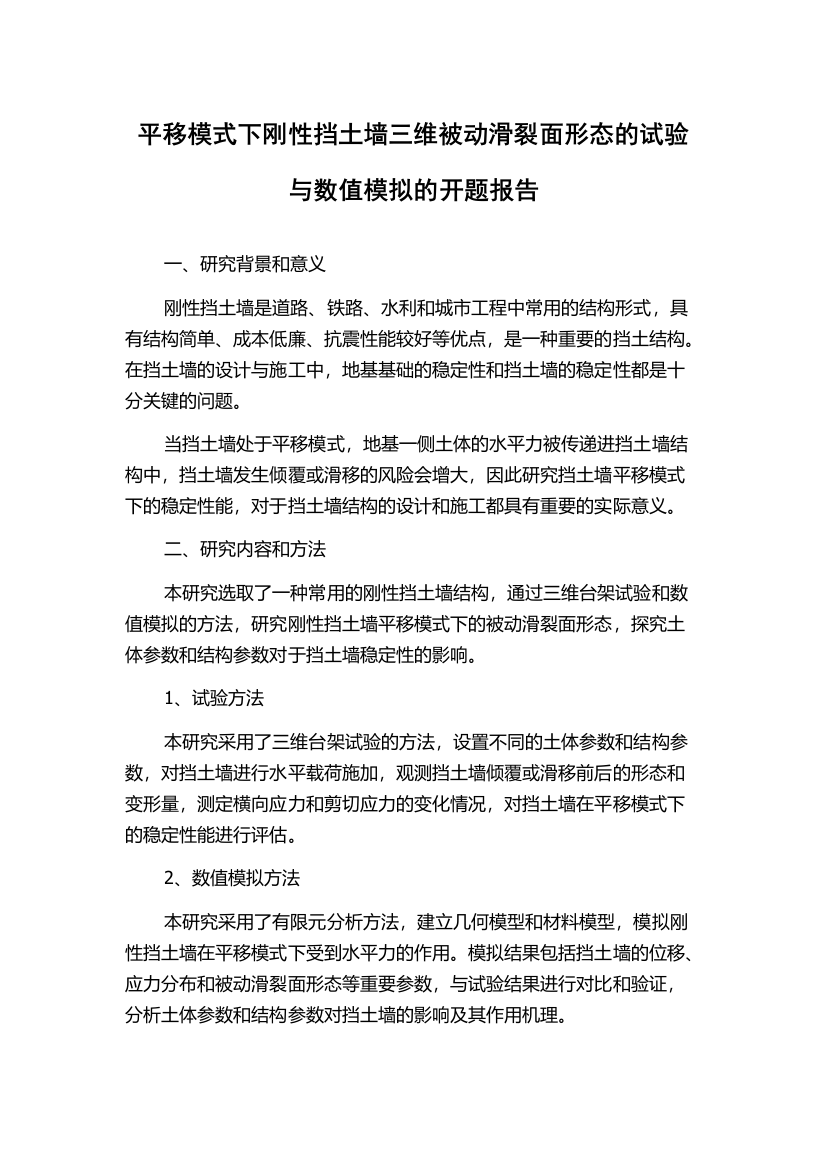 平移模式下刚性挡土墙三维被动滑裂面形态的试验与数值模拟的开题报告