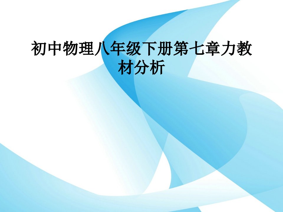 初中物理八年级下册第七章力教材分析