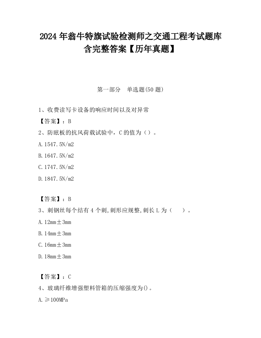 2024年翁牛特旗试验检测师之交通工程考试题库含完整答案【历年真题】