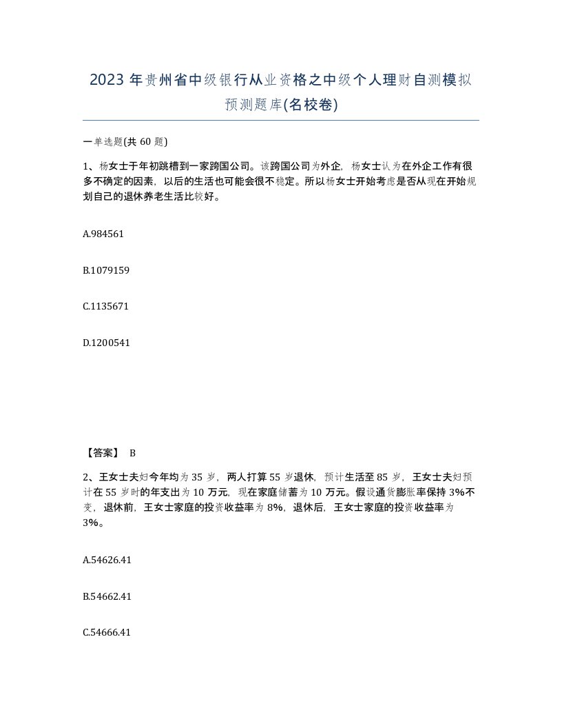 2023年贵州省中级银行从业资格之中级个人理财自测模拟预测题库名校卷