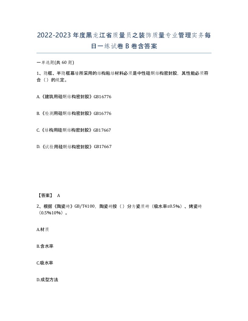 2022-2023年度黑龙江省质量员之装饰质量专业管理实务每日一练试卷B卷含答案