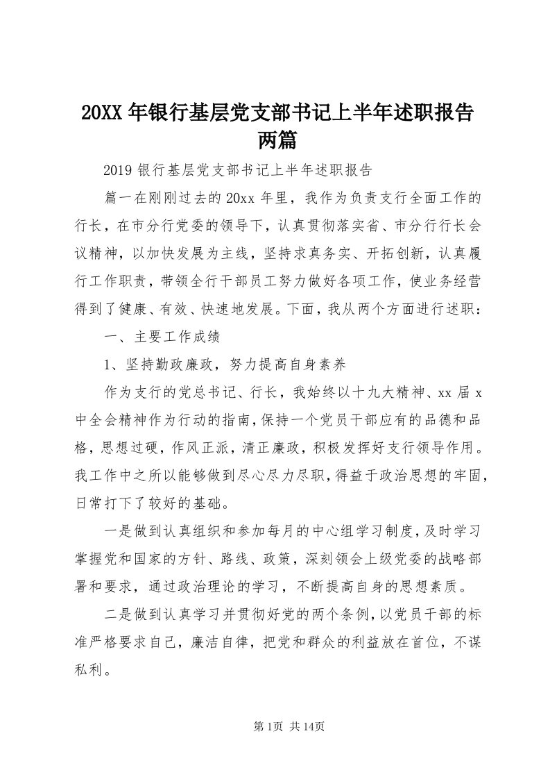 4某年银行基层党支部书记上半年述职报告两篇