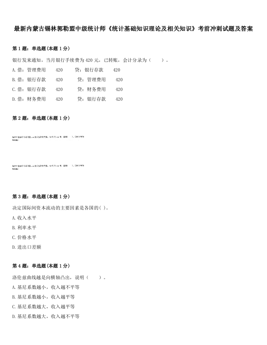 最新内蒙古锡林郭勒盟中级统计师《统计基础知识理论及相关知识》考前冲刺试题及答案