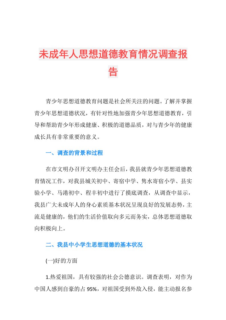 未成年人思想道德教育情况调查报告