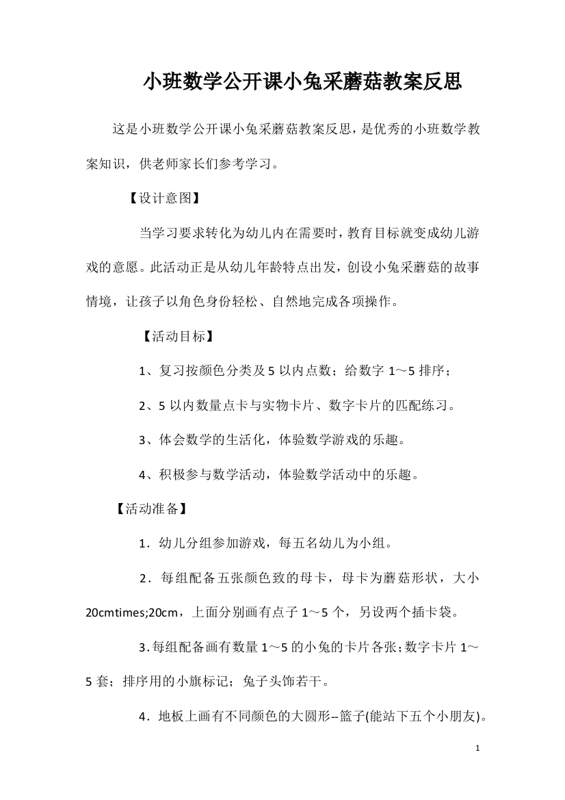 小班数学公开课小兔采蘑菇教案反思