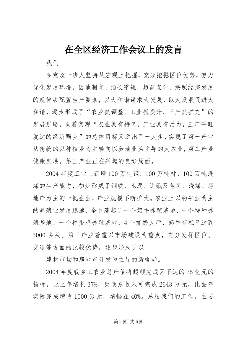 在全区经济工作会议上的发言