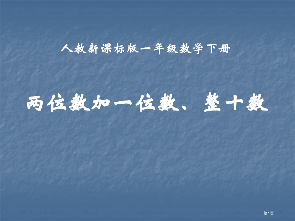 人教课标一下两位数加一位数整十数课件市公开课金奖市赛课一等奖课件