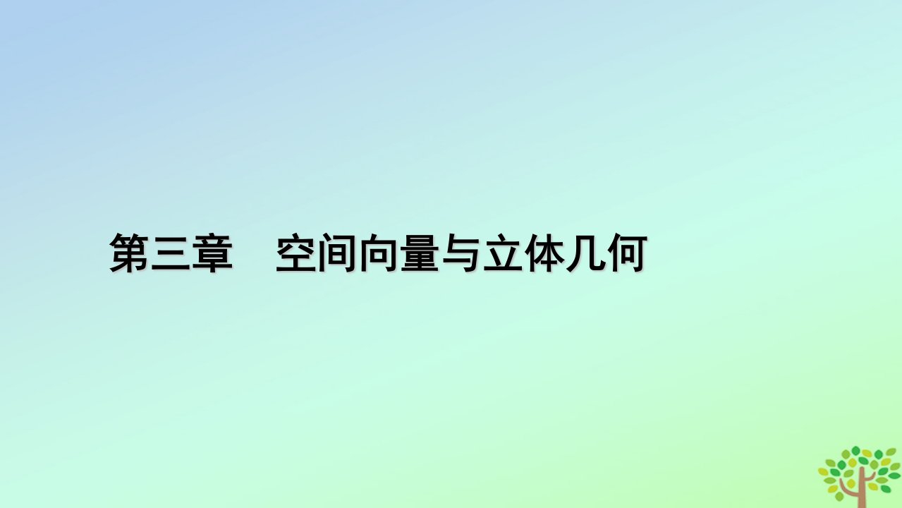 新教材2023年高中数学第3章空间向量与立体几何3空间向量基本定理及向量的直角坐标运算3.1空间向量基本定理课件北师大版选择性必修第一册