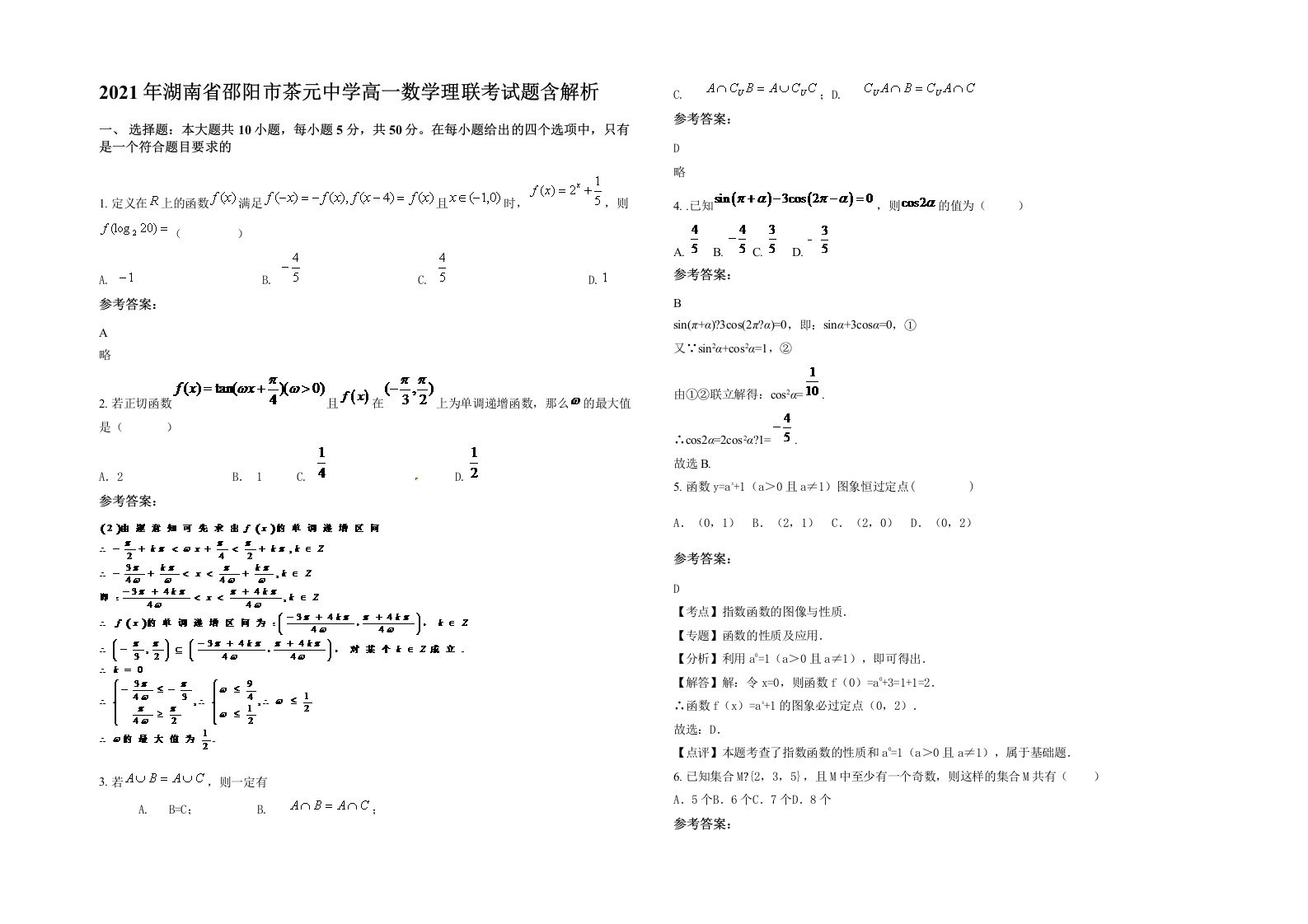 2021年湖南省邵阳市茶元中学高一数学理联考试题含解析