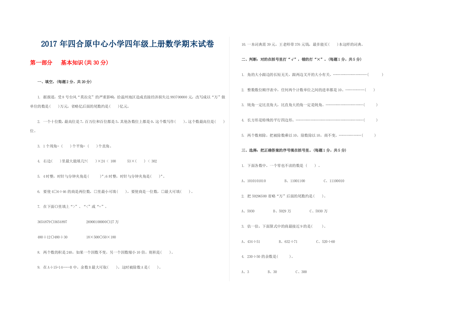 【小学中学教育精选】2017年四合原中心小学四年级上册数学期末试卷及答案