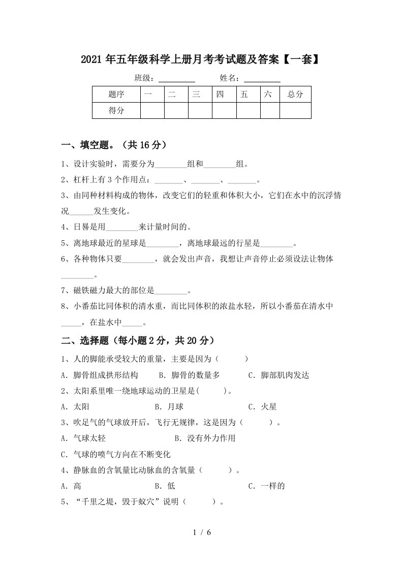 2021年五年级科学上册月考考试题及答案一套