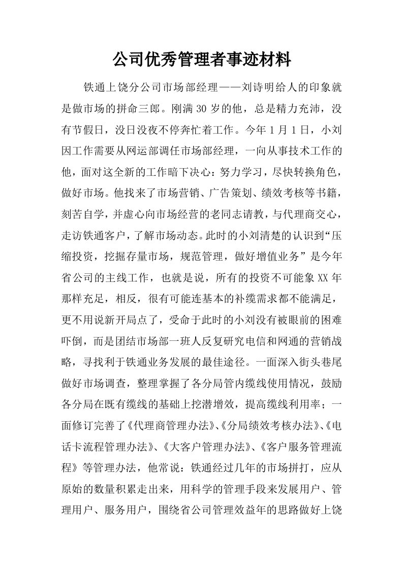 公司优秀管理者事迹材料