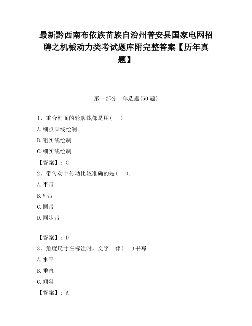 最新黔西南布依族苗族自治州普安县国家电网招聘之机械动力类考试题库附完整答案【历年真题】