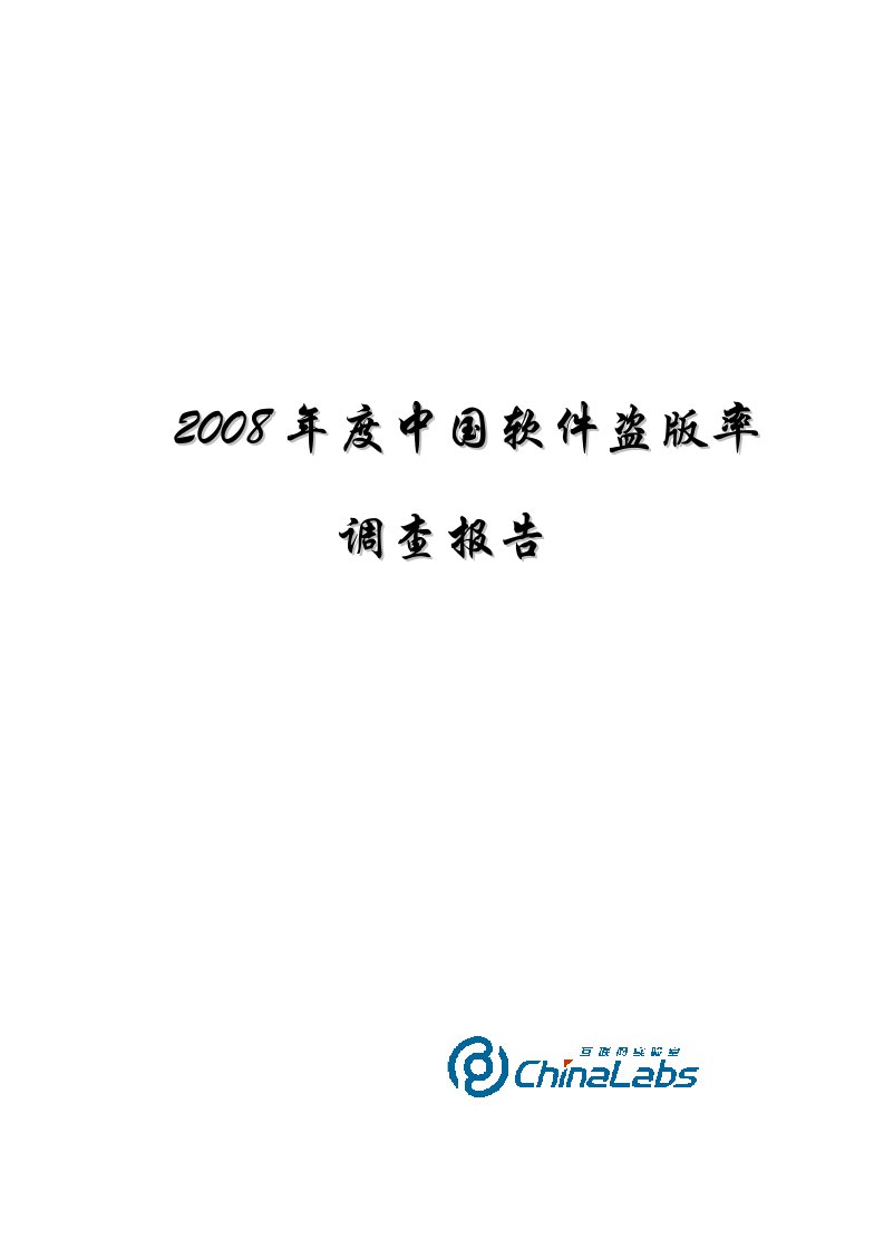 2008年度中国软件盗版率