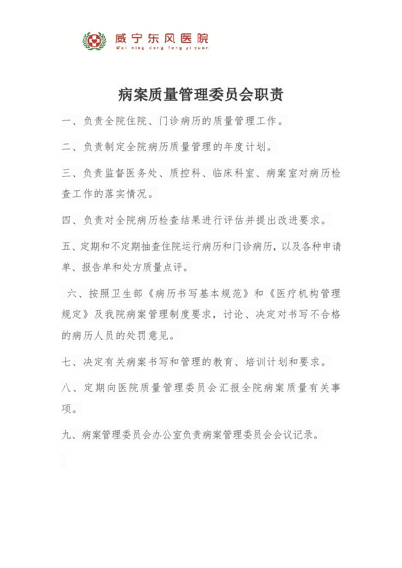 病案质量管理委员会职责1-(1)