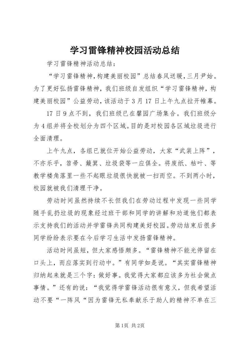 7学习雷锋精神校园活动总结