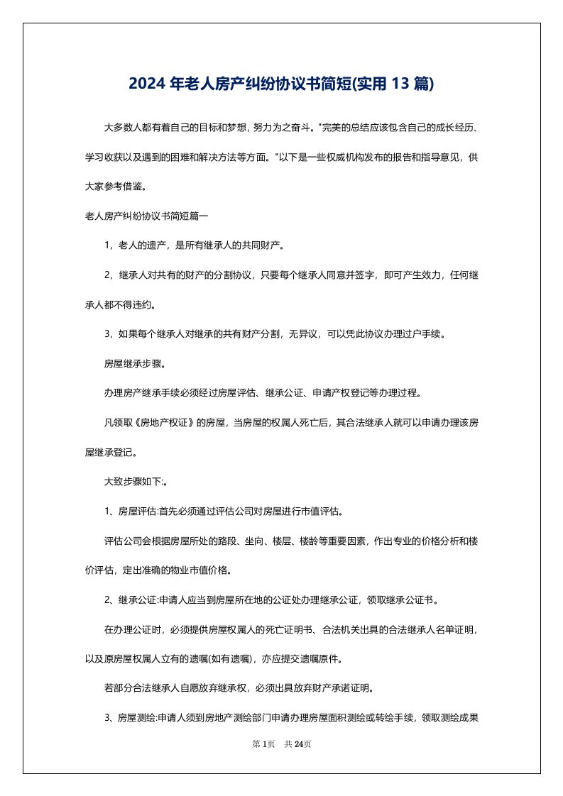 2024年老人房产纠纷协议书简短(实用13篇)