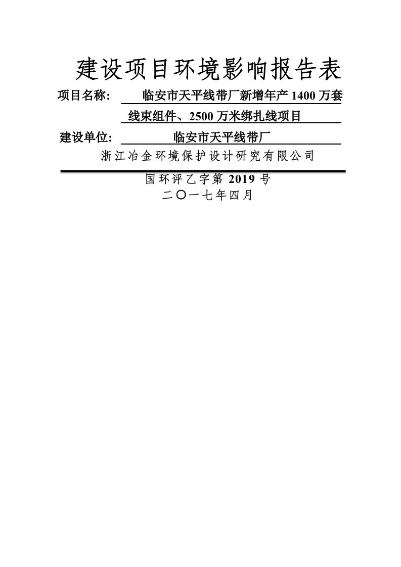 环境影响评价报告公示：年产1400万套线束组件、2500万米绑扎线项目环评报告