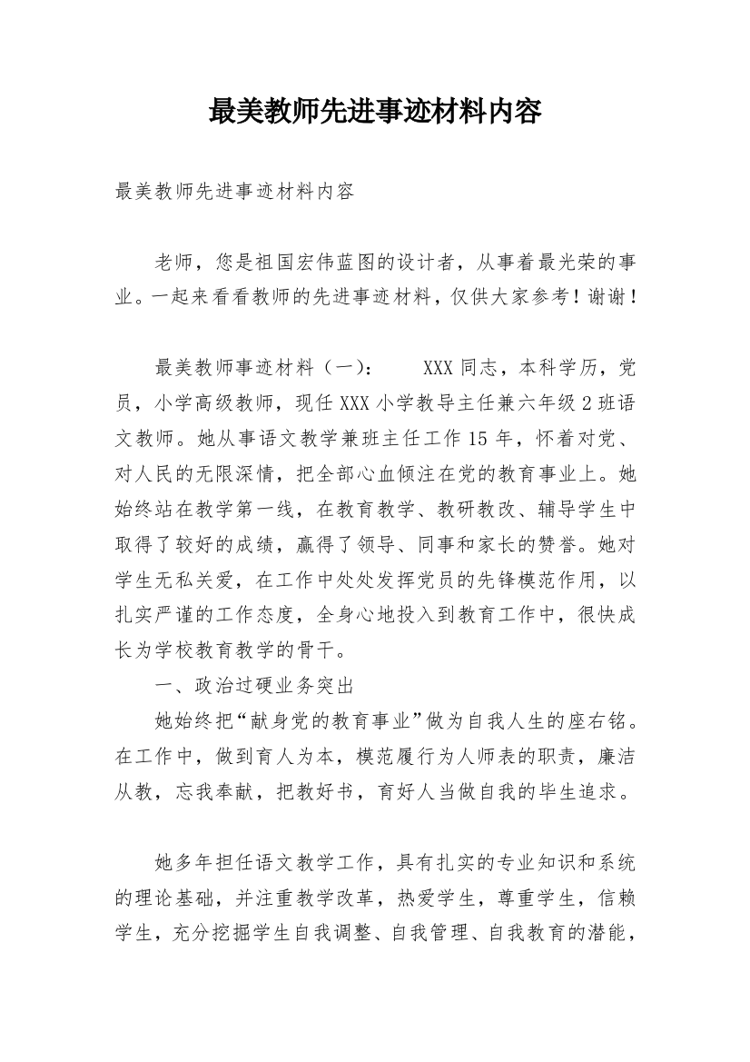 最美教师先进事迹材料内容