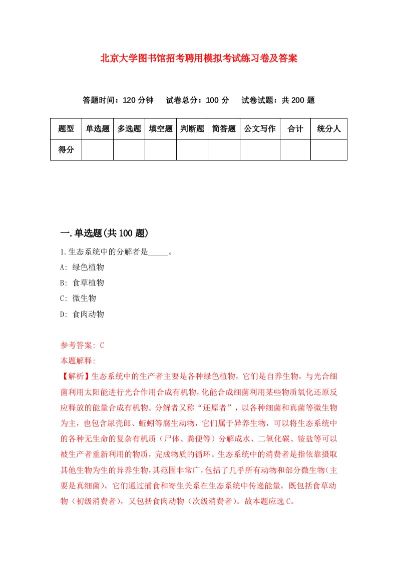 北京大学图书馆招考聘用模拟考试练习卷及答案第6期