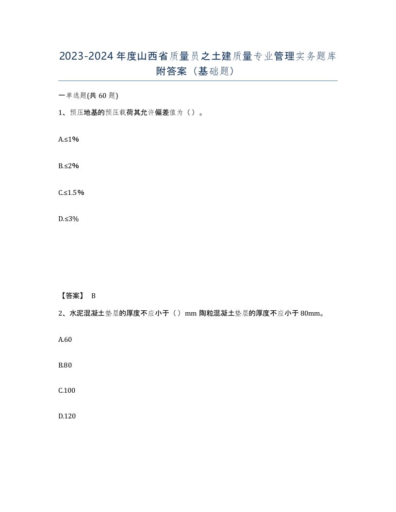 2023-2024年度山西省质量员之土建质量专业管理实务题库附答案基础题